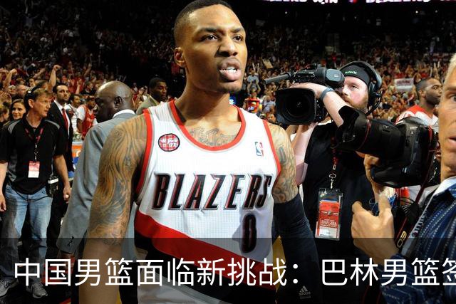 中国男篮面临新挑战：巴林男篮签下广厦外援贾卡尔·桑普森！