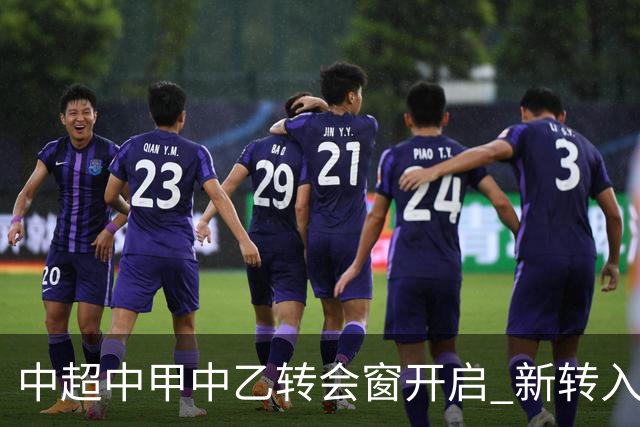 中超中甲中乙转会窗开启 新转入国内球员没有名额限制