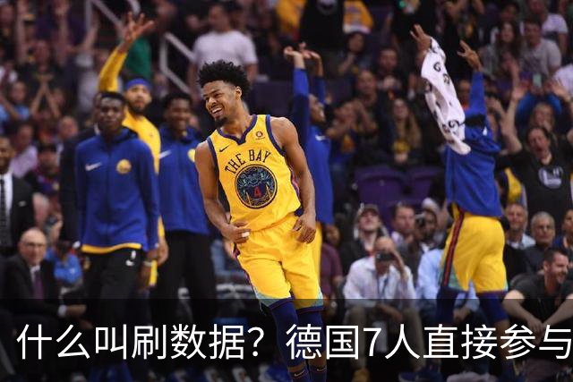 什么叫刷数据？德国7人直接参与进球 多人多次共酿惨案