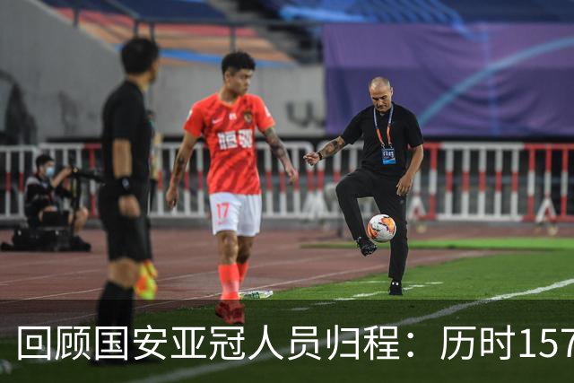 回顾国安亚冠人员归程：历时157天守得云开见月明