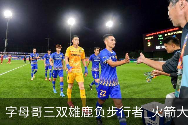 字母哥三双雄鹿负步行者 火箭大胜活塞止3连败