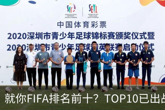 就你FIFA排名前十？TOP10已出战6队 仅德国拿到胜利