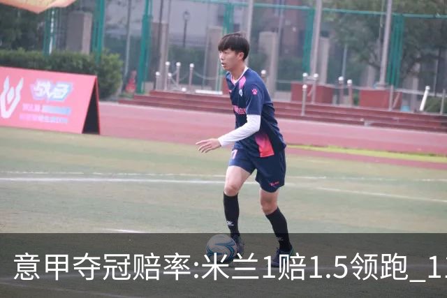 意甲夺冠赔率:米兰1赔1.5领跑 11年首冠在望?