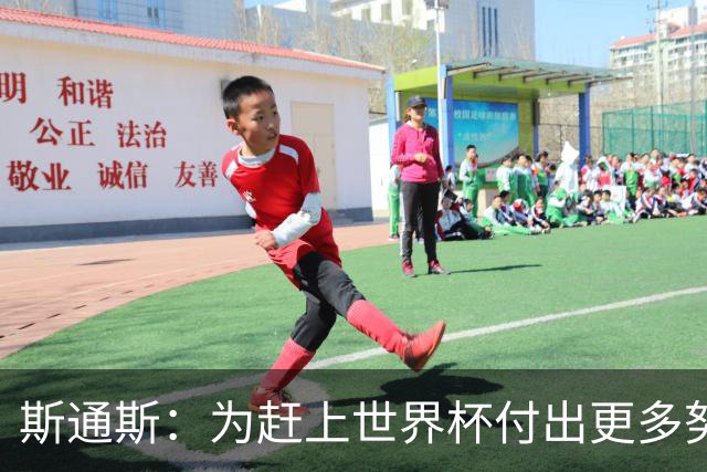斯通斯：为赶上世界杯付出更多努力 相信我们会赢而非“希望”
