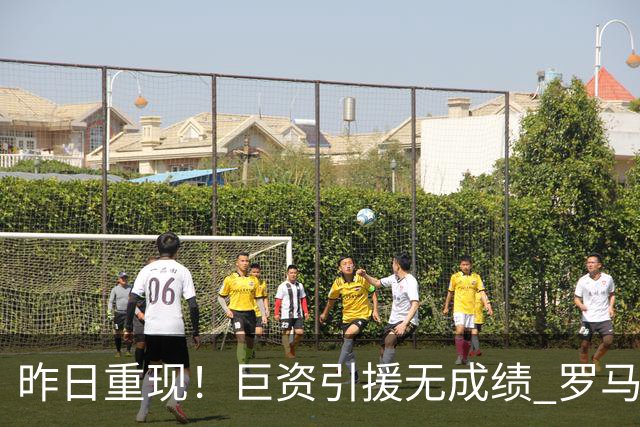 昨日重现！巨资引援无成绩 罗马已厌倦穆里尼奥