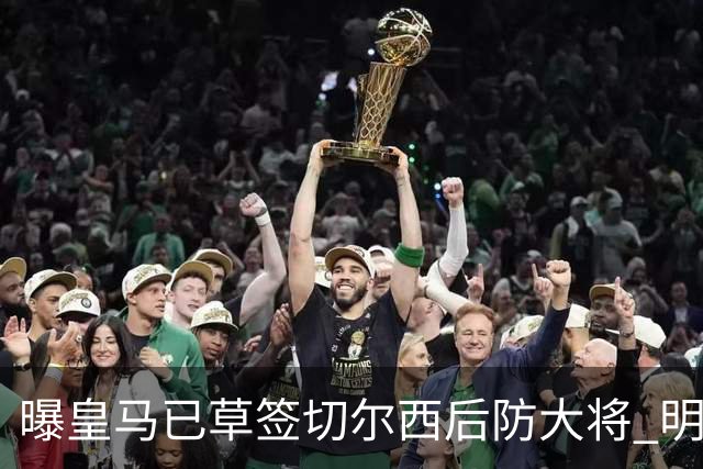 曝皇马已草签切尔西后防大将 明年夏天完成转会