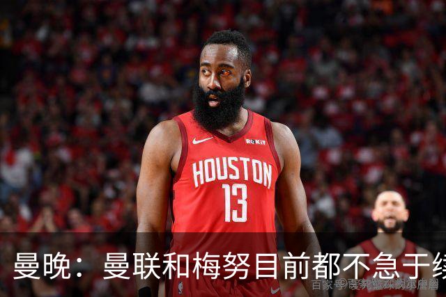 曼晚：曼联和梅努目前都不急于续约