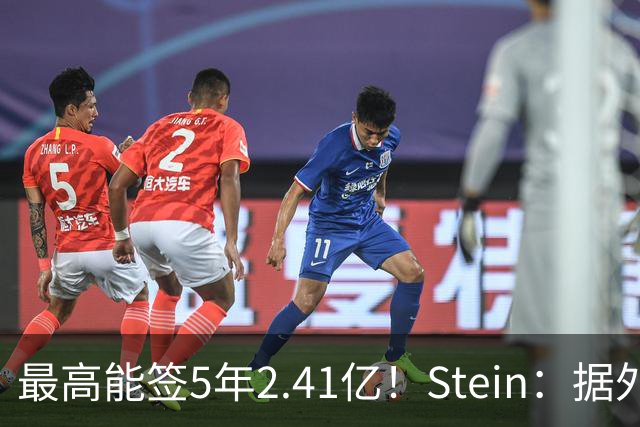 最高能签5年2.41亿！Stein：据外界预测湖人将在休赛期续约里夫斯