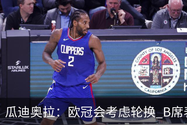 瓜迪奥拉：欧冠会考虑轮换 B席表现实在是太强了