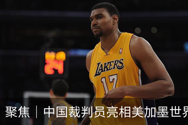 聚焦｜中国裁判员亮相美加墨世界杯，傅明完成个人执裁首秀
