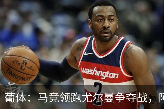 葡体：马竞领跑尤尔曼争夺战，阿莫林可能会让米兰加入竞争