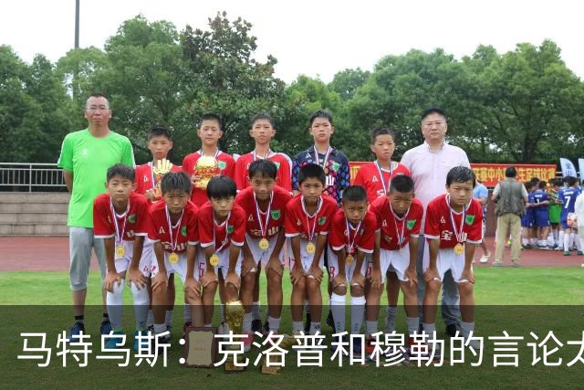 马特乌斯：克洛普和穆勒的言论太愚蠢，德国队必须信任穆西亚拉