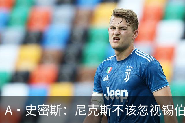 A·史密斯：尼克斯不该忽视锡伯杜的功劳 老六关键时刻应多出场