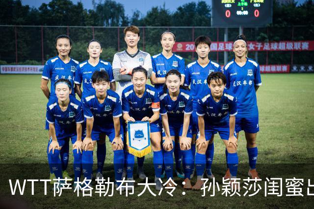 WTT萨格勒布大冷：孙颖莎闺蜜出局！覃予萱1-3输早田，国乒女单仅存3人！