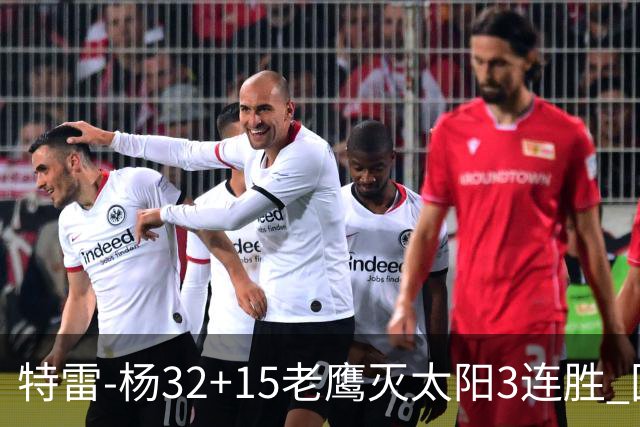 特雷-杨32+15老鹰灭太阳3连胜 国王力克步行者