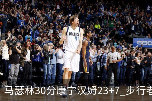 马瑟林30分康宁汉姆23+7 步行者送活塞20连败